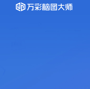 万彩脑图大师官网