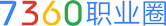 7360职业圈