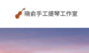 晓俞小提琴品牌工作室